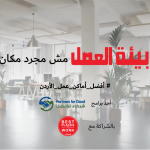منظمة شركاء للأفضل تدعو الشركات الأردنية للحصول على شهادة اعتماد دولية “أفضل اماكن العمل”
